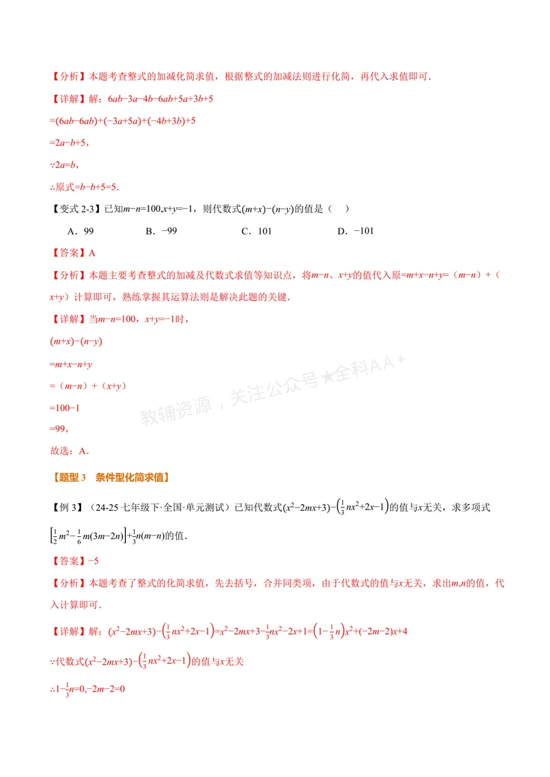 《专题04整式的化简求值(专项训练)(解析版)_2026语数英7-9年级上《举一反三系列》多版本_2026《初中数学•举一反三系列》7上多版本_2026《初中数学•举一反三系列》7上(华东师大)》第4页预览