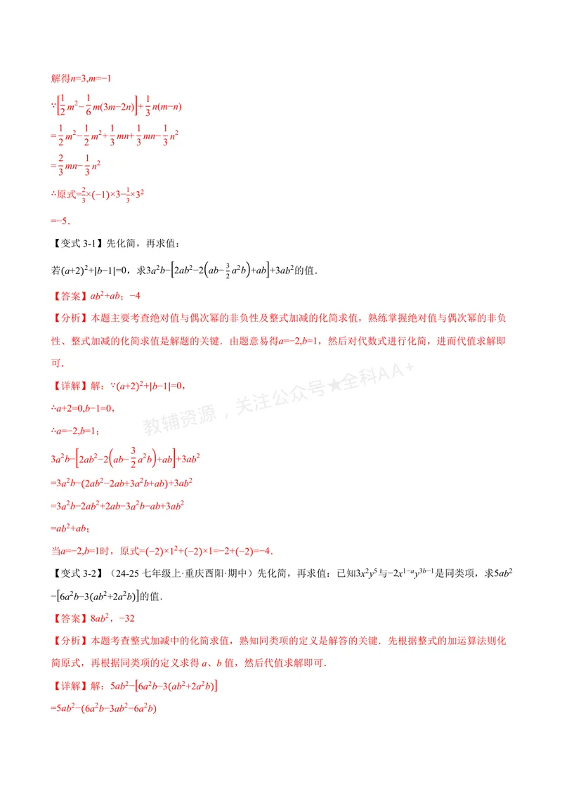 《专题04整式的化简求值(专项训练)(解析版)_2026语数英7-9年级上《举一反三系列》多版本_2026《初中数学•举一反三系列》7上多版本_2026《初中数学•举一反三系列》7上(华东师大)》第5页预览