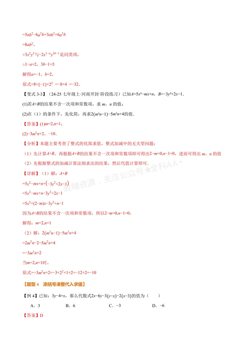 《专题04整式的化简求值(专项训练)(解析版)_2026语数英7-9年级上《举一反三系列》多版本_2026《初中数学•举一反三系列》7上多版本_2026《初中数学•举一反三系列》7上(华东师大)》第6页预览