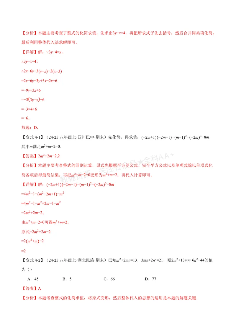 《专题04整式的化简求值(专项训练)(解析版)_2026语数英7-9年级上《举一反三系列》多版本_2026《初中数学•举一反三系列》7上多版本_2026《初中数学•举一反三系列》7上(华东师大)》第7页预览