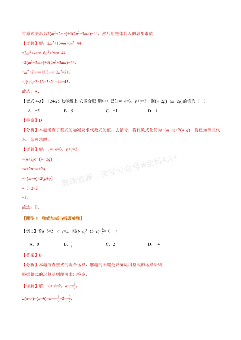《专题04整式的化简求值(专项训练)(解析版)_2026语数英7-9年级上《举一反三系列》多版本_2026《初中数学•举一反三系列》7上多版本_2026《初中数学•举一反三系列》7上(华东师大)》第8页预览
