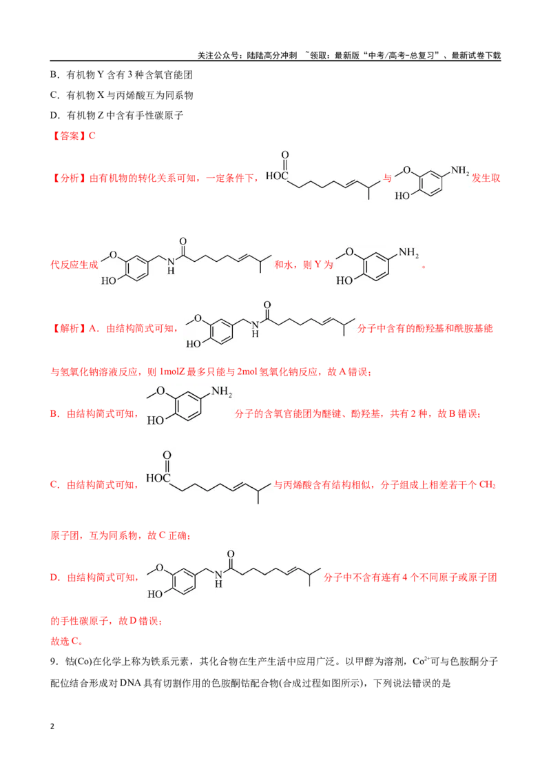 《化学（考后提升卷，河南卷）（解析版）_05-化学-高考总复习_专项复习_2024年_2024高考化学1月九省联考猜想卷真题汇编完全解读_2024年1月“九省联考”化学真题完全解读与考后提升(14)份》第2页预览