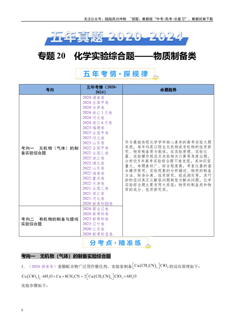 《专题20化学实验综合题——物质制备类（全国通用）（解析版）_05-化学-高考总复习_专项复习_2024年_2024年高考化学真题分类汇编（全国通用）》第1页预览