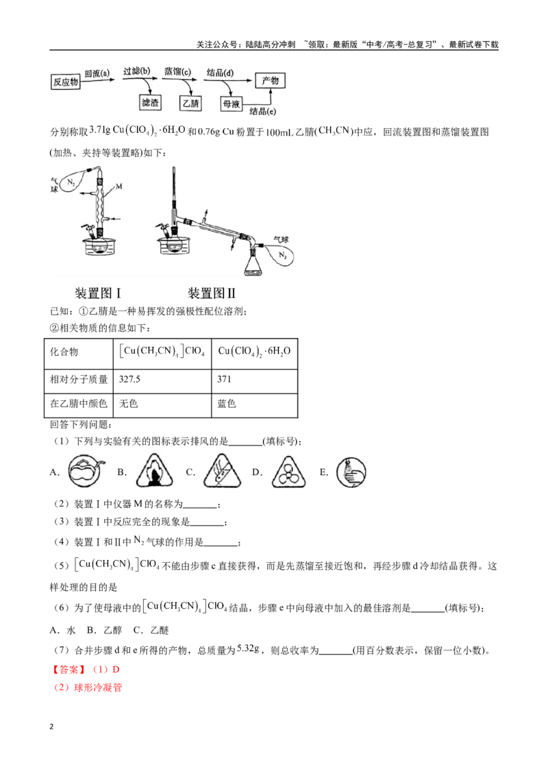 《专题20化学实验综合题——物质制备类（全国通用）（解析版）_05-化学-高考总复习_专项复习_2024年_2024年高考化学真题分类汇编（全国通用）》第2页预览
