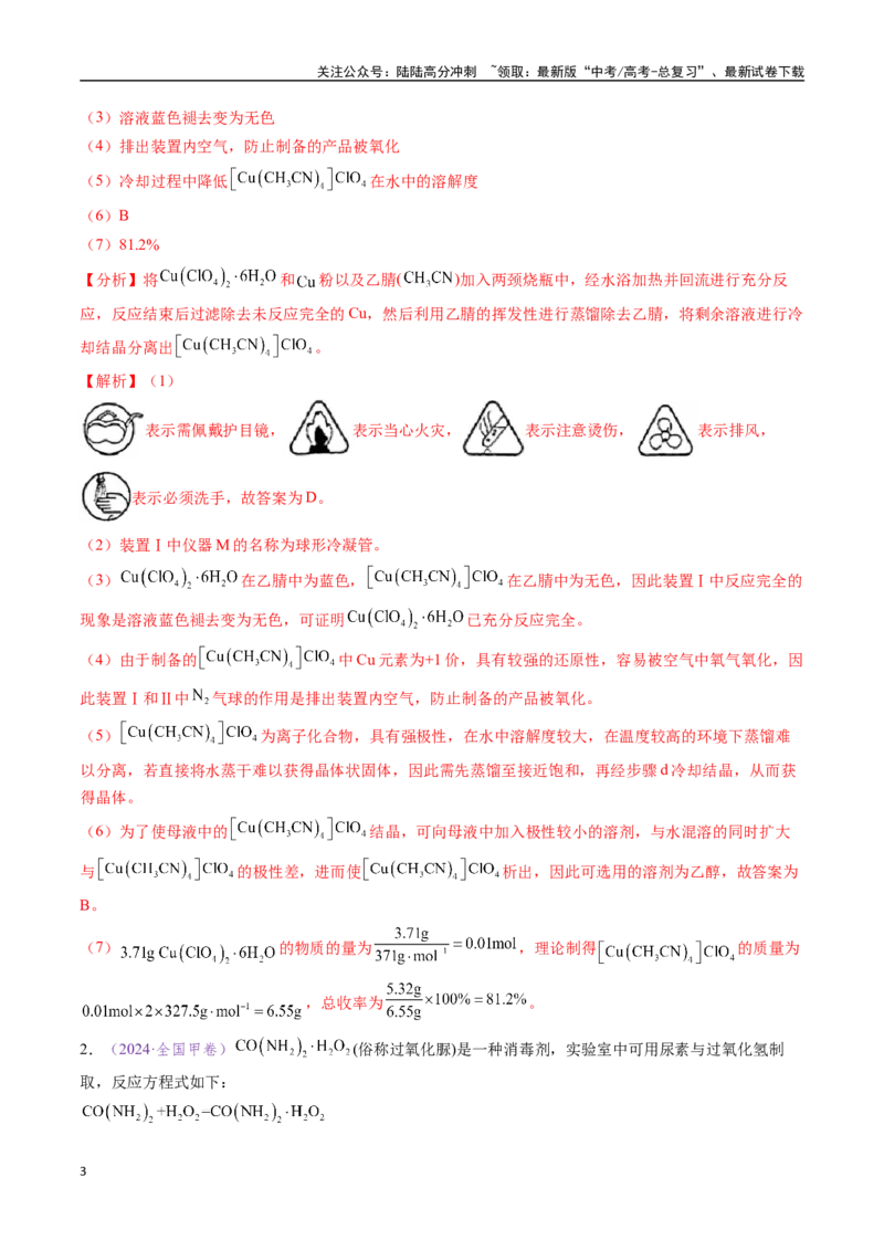 《专题20化学实验综合题——物质制备类（全国通用）（解析版）_05-化学-高考总复习_专项复习_2024年_2024年高考化学真题分类汇编（全国通用）》第3页预览
