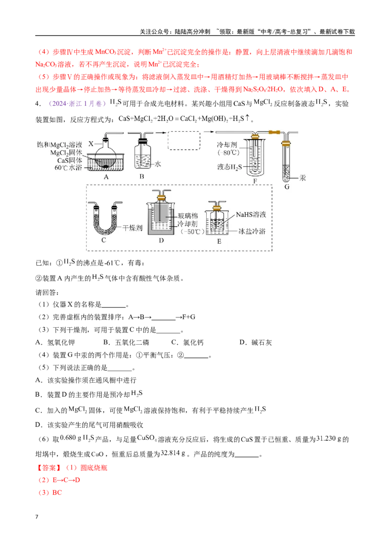 《专题20化学实验综合题——物质制备类（全国通用）（解析版）_05-化学-高考总复习_专项复习_2024年_2024年高考化学真题分类汇编（全国通用）》第7页预览