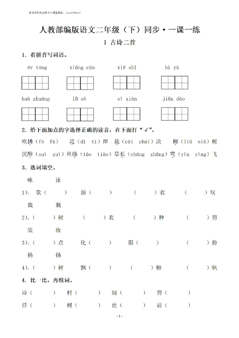 《二（下）语文全册一课一练（148页）_小学1-6年级全科全套_1-6年级全科下册_二年级_二年级下语文_语文二下一课一练》第1页预览
