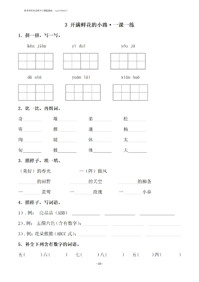 《二（下）语文全册一课一练（148页）_小学1-6年级全科全套_1-6年级全科下册_二年级_二年级下语文_语文二下一课一练》第10页预览