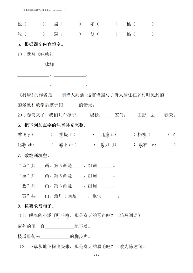 《二（下）语文全册一课一练（148页）_小学1-6年级全科全套_1-6年级全科下册_二年级_二年级下语文_语文二下一课一练》第2页预览