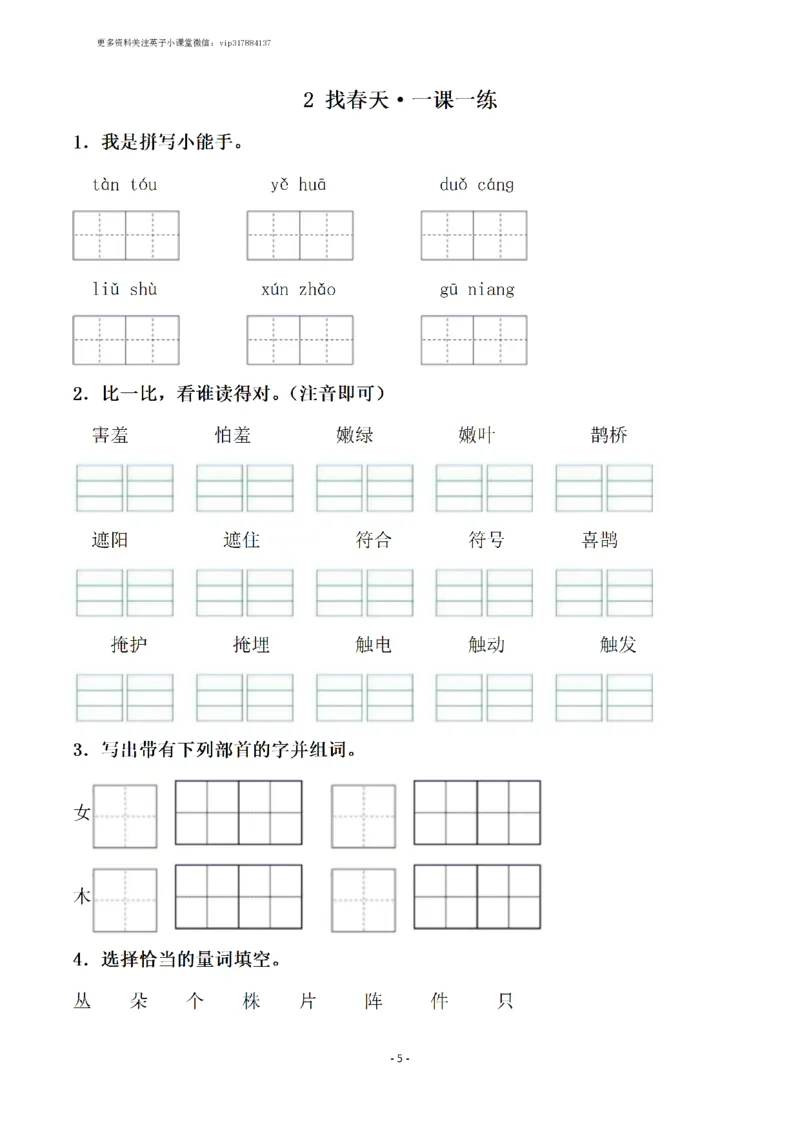 《二（下）语文全册一课一练（148页）_小学1-6年级全科全套_1-6年级全科下册_二年级_二年级下语文_语文二下一课一练》第5页预览