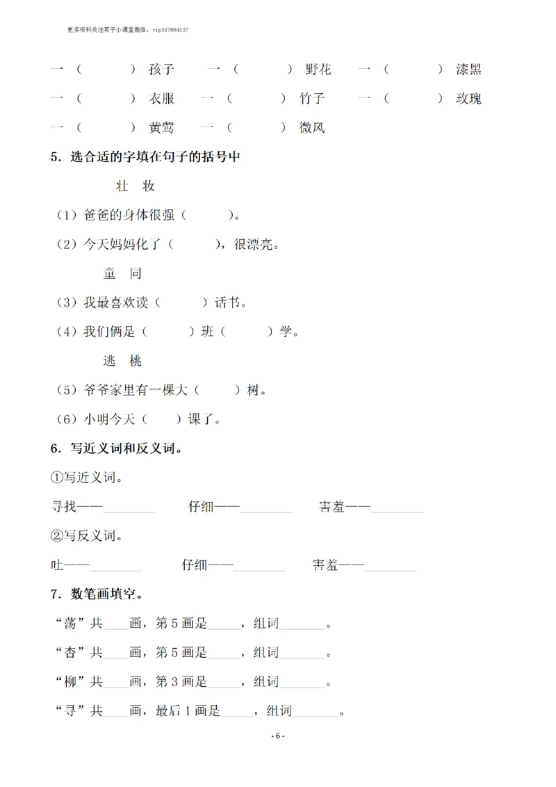 《二（下）语文全册一课一练（148页）_小学1-6年级全科全套_1-6年级全科下册_二年级_二年级下语文_语文二下一课一练》第6页预览
