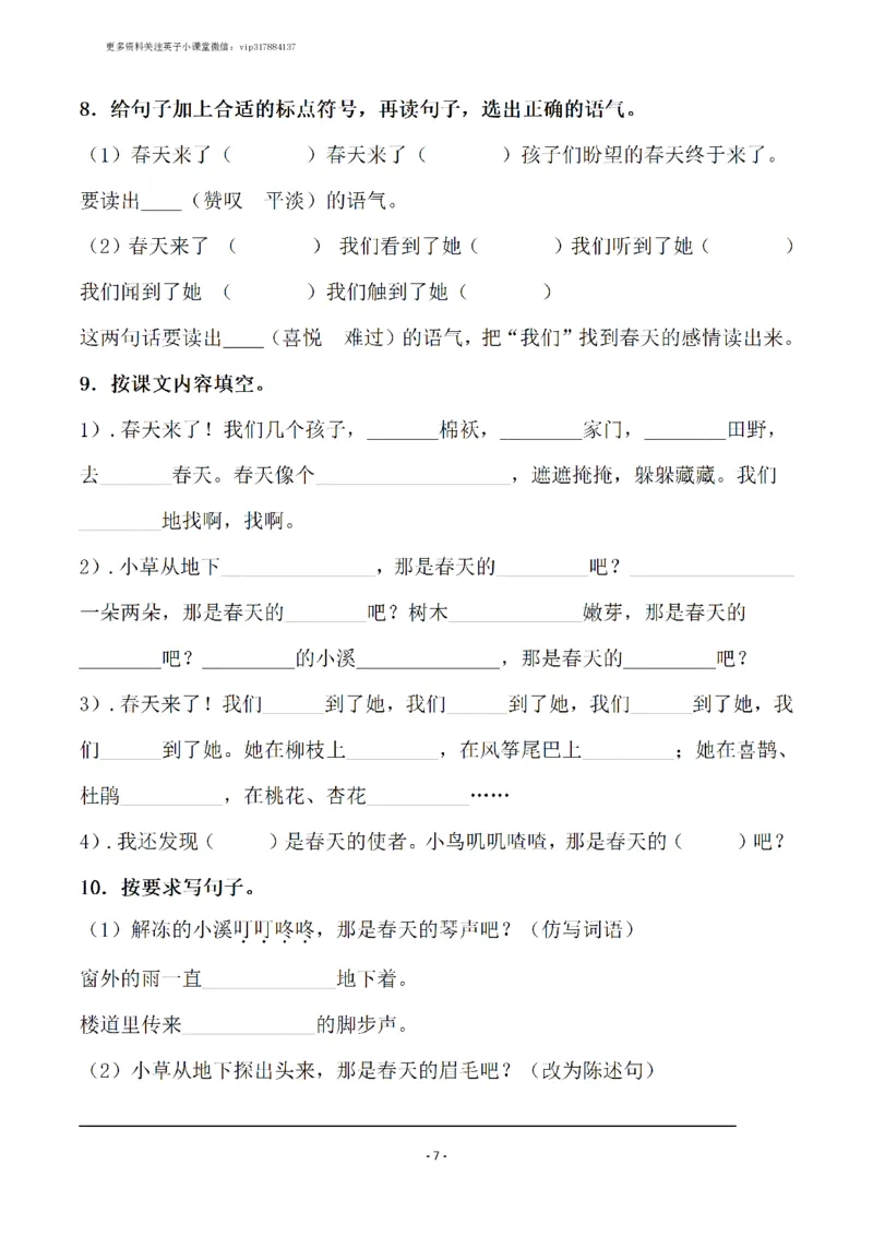 《二（下）语文全册一课一练（148页）_小学1-6年级全科全套_1-6年级全科下册_二年级_二年级下语文_语文二下一课一练》第7页预览