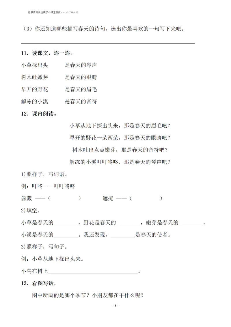 《二（下）语文全册一课一练（148页）_小学1-6年级全科全套_1-6年级全科下册_二年级_二年级下语文_语文二下一课一练》第8页预览