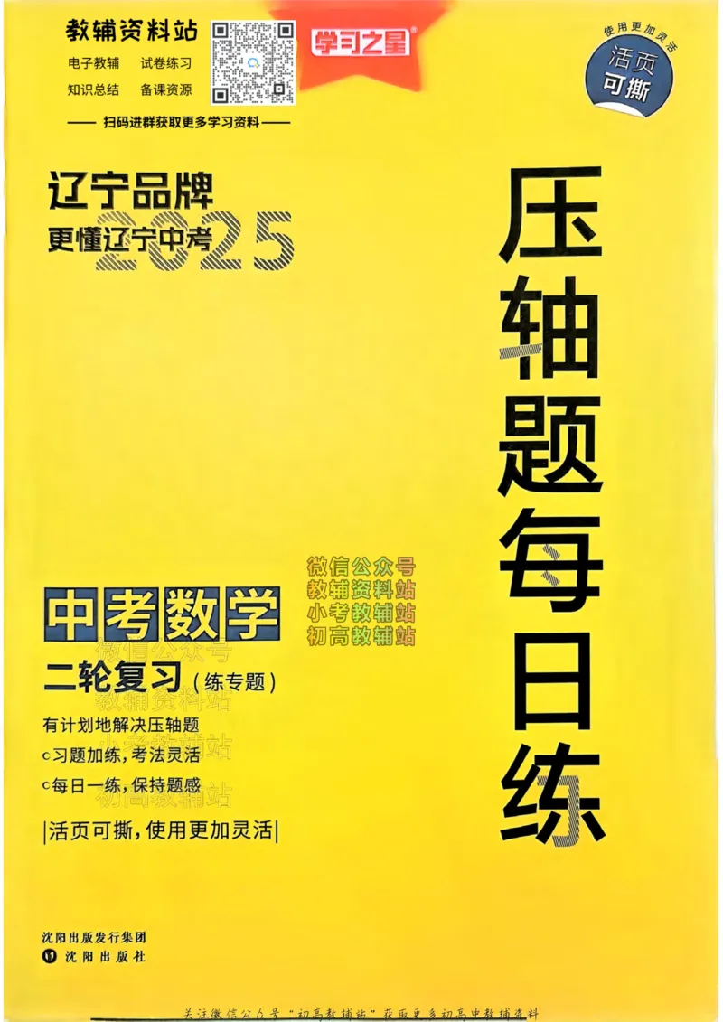 《2025领跑数学二轮复习(压轴题每日练)_小初高学习资料合集（每天更新）_学习之星领跑中考（辽宁）》第1页预览