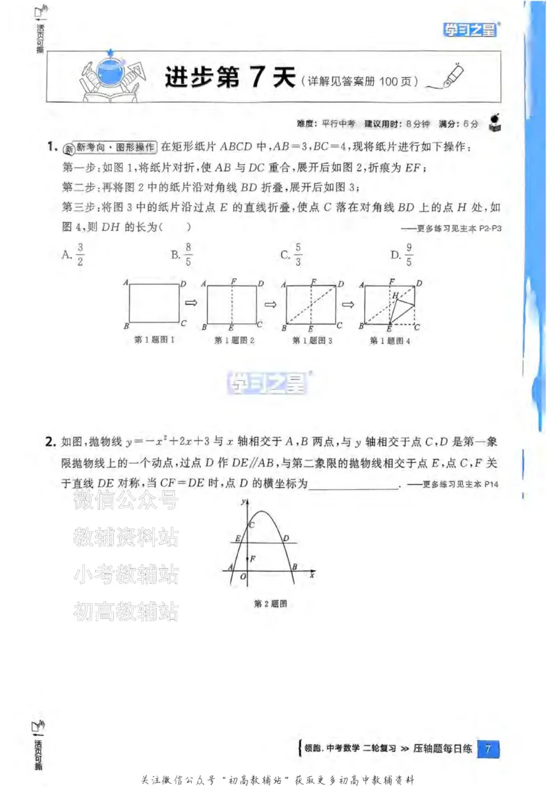 《2025领跑数学二轮复习(压轴题每日练)_小初高学习资料合集（每天更新）_学习之星领跑中考（辽宁）》第10页预览