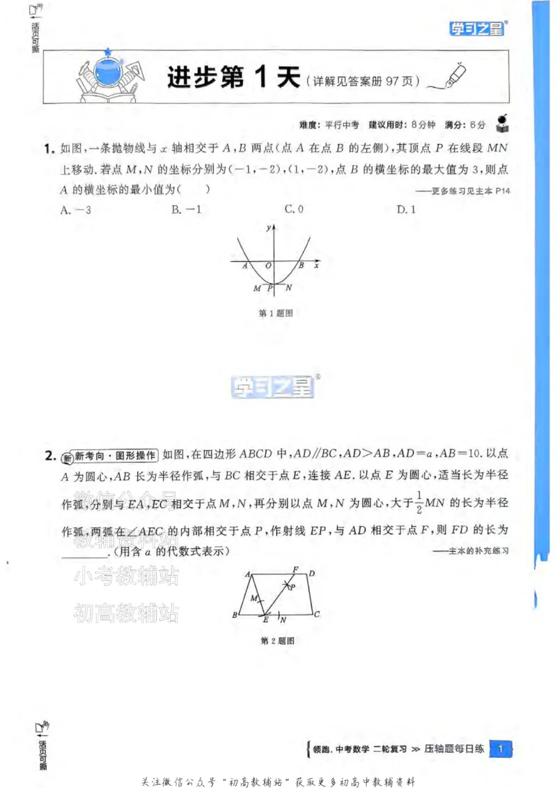 《2025领跑数学二轮复习(压轴题每日练)_小初高学习资料合集（每天更新）_学习之星领跑中考（辽宁）》第4页预览