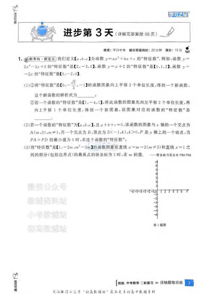 《2025领跑数学二轮复习(压轴题每日练)_小初高学习资料合集（每天更新）_学习之星领跑中考（辽宁）》第6页预览