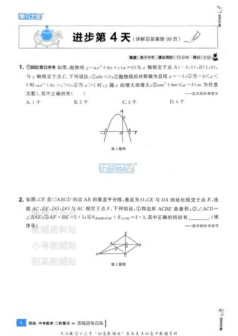 《2025领跑数学二轮复习(压轴题每日练)_小初高学习资料合集（每天更新）_学习之星领跑中考（辽宁）》第7页预览