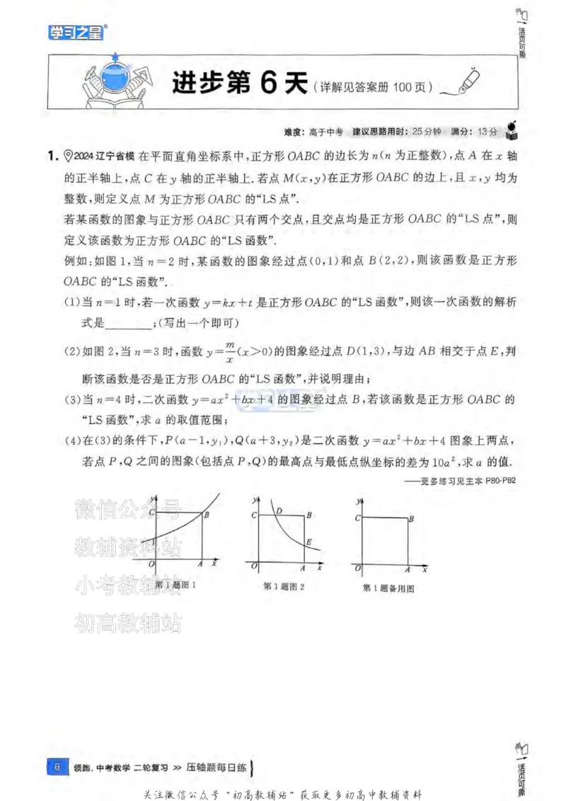 《2025领跑数学二轮复习(压轴题每日练)_小初高学习资料合集（每天更新）_学习之星领跑中考（辽宁）》第9页预览