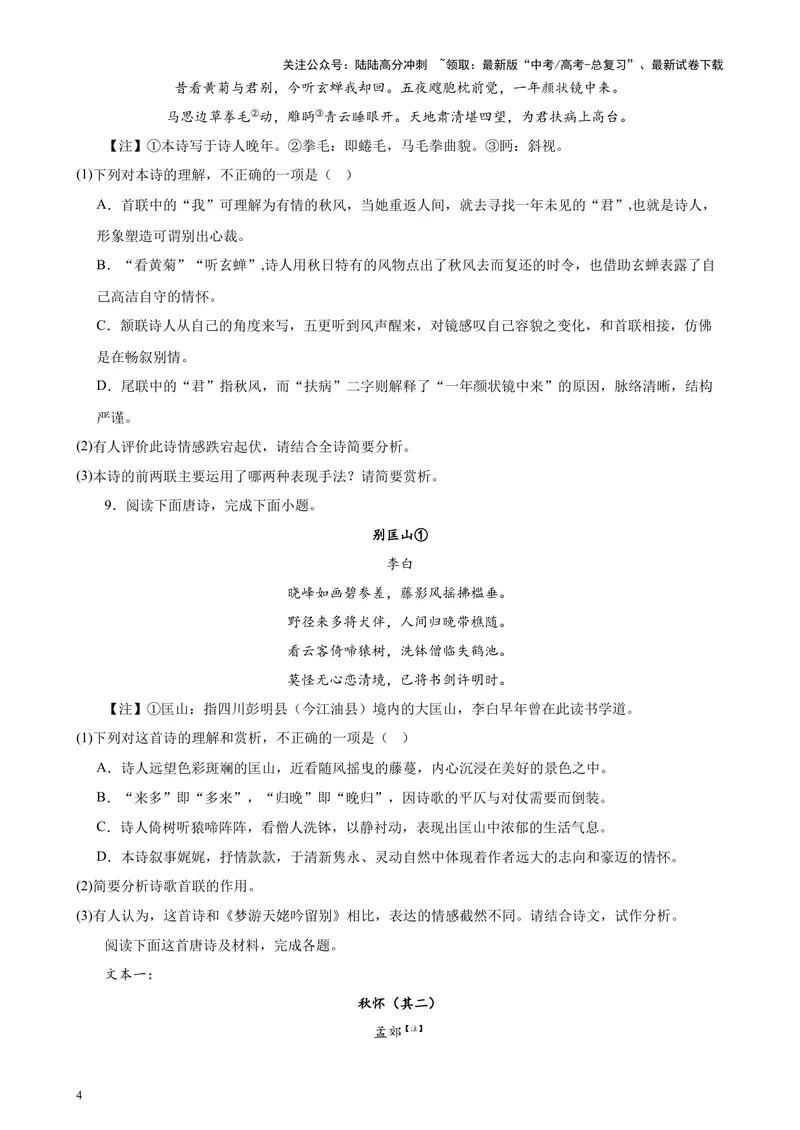 《专练04古诗词鉴赏20题（名校试题）（天津专用）-（原卷版）_专项复习_2024年_2024年高考语文重点题型终极预测_资料_1-资料》第4页预览