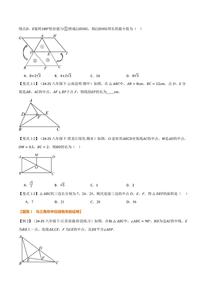 《专题23.6中位线(讲义)(原卷版)_2026语数英7-9年级上《举一反三系列》多版本_2026《初中数学•举一反三系列》9上多版本_2026《初中数学•举一反三系列》9上(华东师大)_专题23.6中位线(讲义)》第2页预览