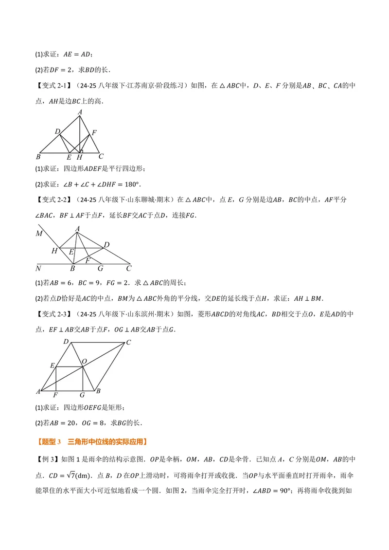 《专题23.6中位线(讲义)(原卷版)_2026语数英7-9年级上《举一反三系列》多版本_2026《初中数学•举一反三系列》9上多版本_2026《初中数学•举一反三系列》9上(华东师大)_专题23.6中位线(讲义)》第3页预览