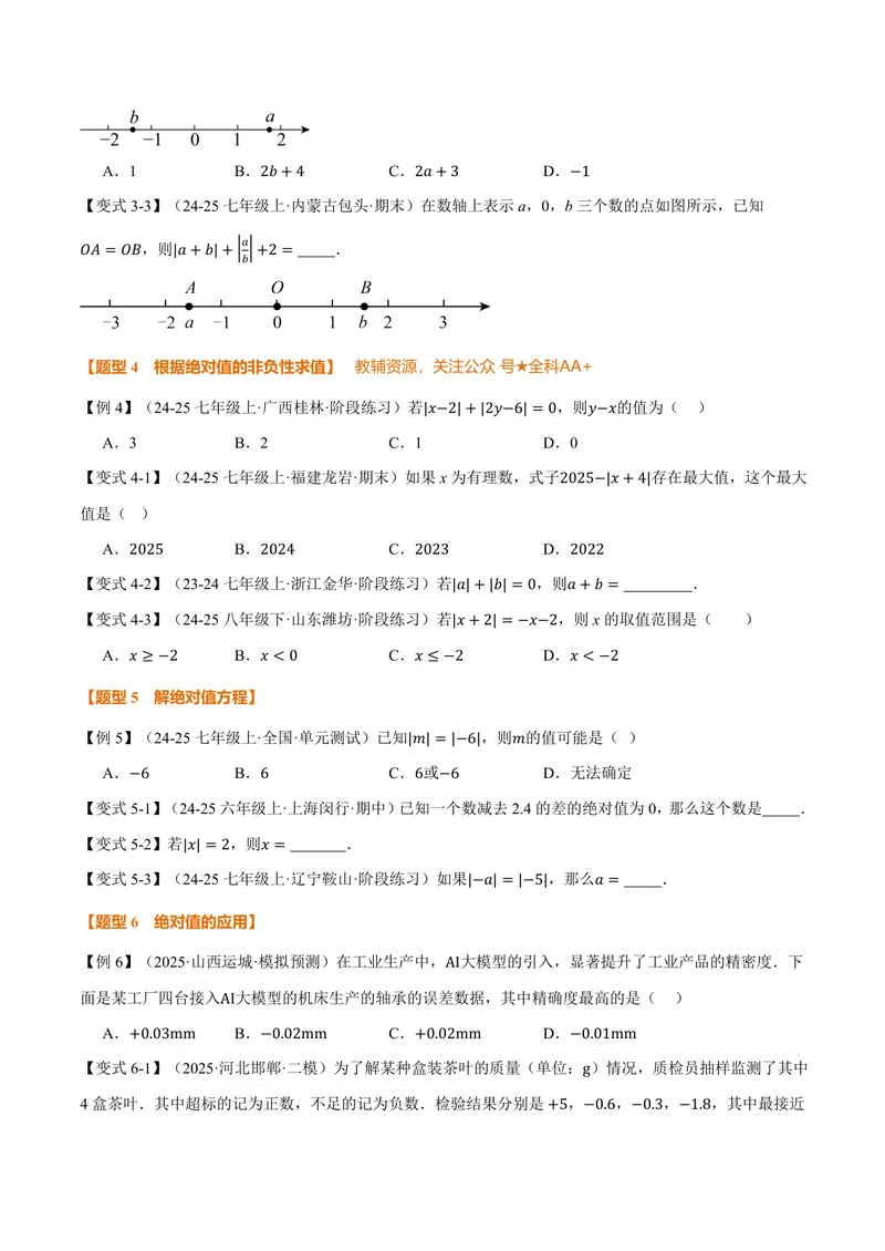 《专题2.3绝对值、有理数大小比较(讲义)(原卷版)_2026语数英7-9年级上《举一反三系列》多版本_2026《初中数学•举一反三系列》7上多版本_2026《初中数学•举一反三系列》7上(北师大)》第3页预览