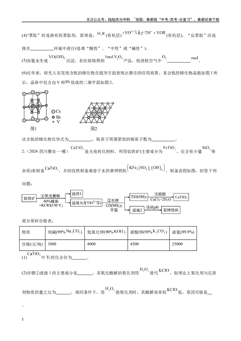 《专题十一化学工艺流程高考押题-2024年高考化学二轮复习举一反三系列（新高考专用）（学生版）_05-化学-高考总复习_二轮复习_2024年_资料》第2页预览