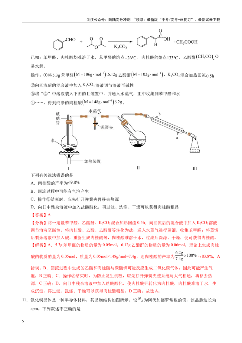 《化学（湖北卷01）（全解全析）_05-化学-高考总复习_专项复习_2025年_2025年高考押题预测卷（多地区）化学》第5页预览