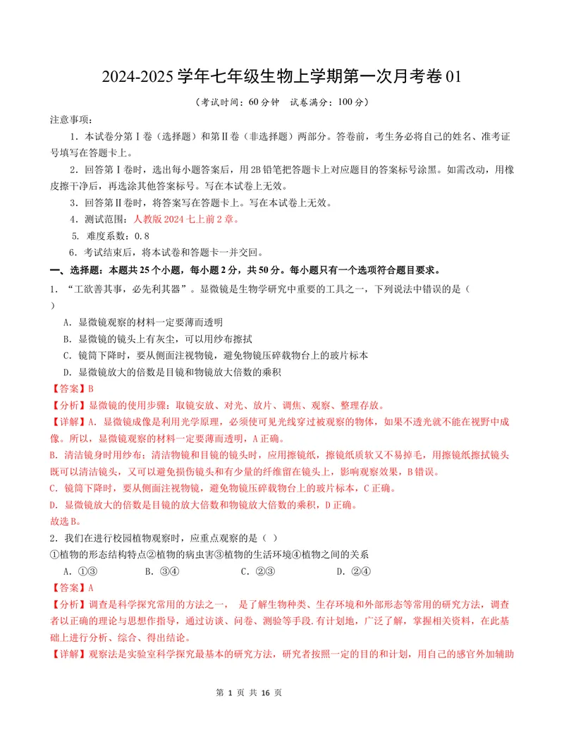 《七年级生物第一次月考卷01（全解全析）（人教版2024）_初中全科目《第一次月考试卷》7-9年级上册_2026版初中《第一次月考》7年级上册（八科全套）（人教、北师等多版本）_7年级生物上》第1页预览
