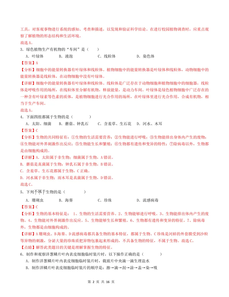 《七年级生物第一次月考卷01（全解全析）（人教版2024）_初中全科目《第一次月考试卷》7-9年级上册_2026版初中《第一次月考》7年级上册（八科全套）（人教、北师等多版本）_7年级生物上》第2页预览