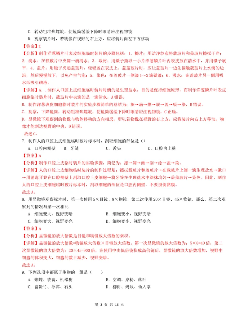 《七年级生物第一次月考卷01（全解全析）（人教版2024）_初中全科目《第一次月考试卷》7-9年级上册_2026版初中《第一次月考》7年级上册（八科全套）（人教、北师等多版本）_7年级生物上》第3页预览