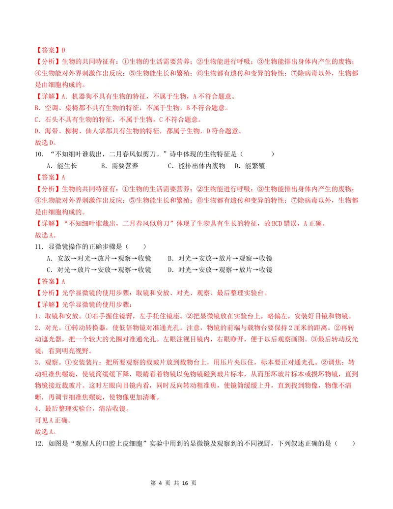 《七年级生物第一次月考卷01（全解全析）（人教版2024）_初中全科目《第一次月考试卷》7-9年级上册_2026版初中《第一次月考》7年级上册（八科全套）（人教、北师等多版本）_7年级生物上》第4页预览
