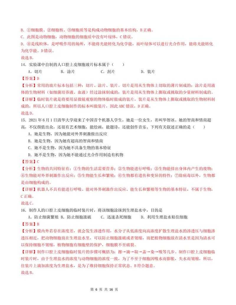 《七年级生物第一次月考卷01（全解全析）（人教版2024）_初中全科目《第一次月考试卷》7-9年级上册_2026版初中《第一次月考》7年级上册（八科全套）（人教、北师等多版本）_7年级生物上》第6页预览