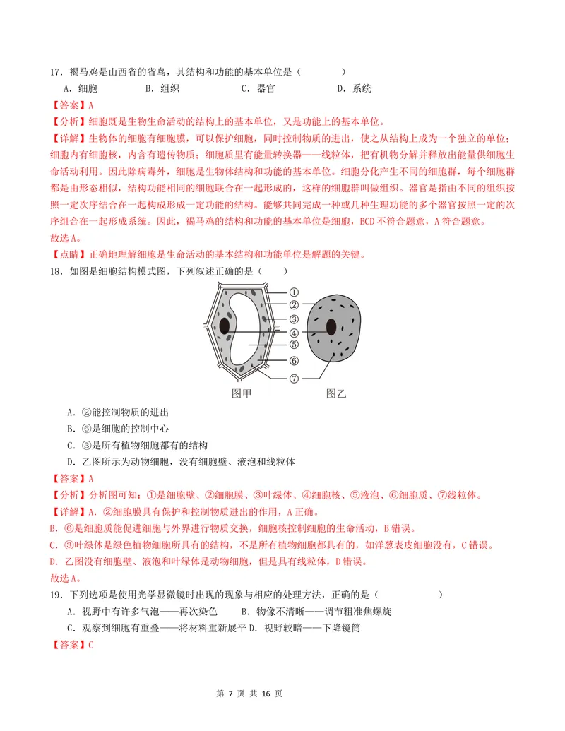 《七年级生物第一次月考卷01（全解全析）（人教版2024）_初中全科目《第一次月考试卷》7-9年级上册_2026版初中《第一次月考》7年级上册（八科全套）（人教、北师等多版本）_7年级生物上》第7页预览