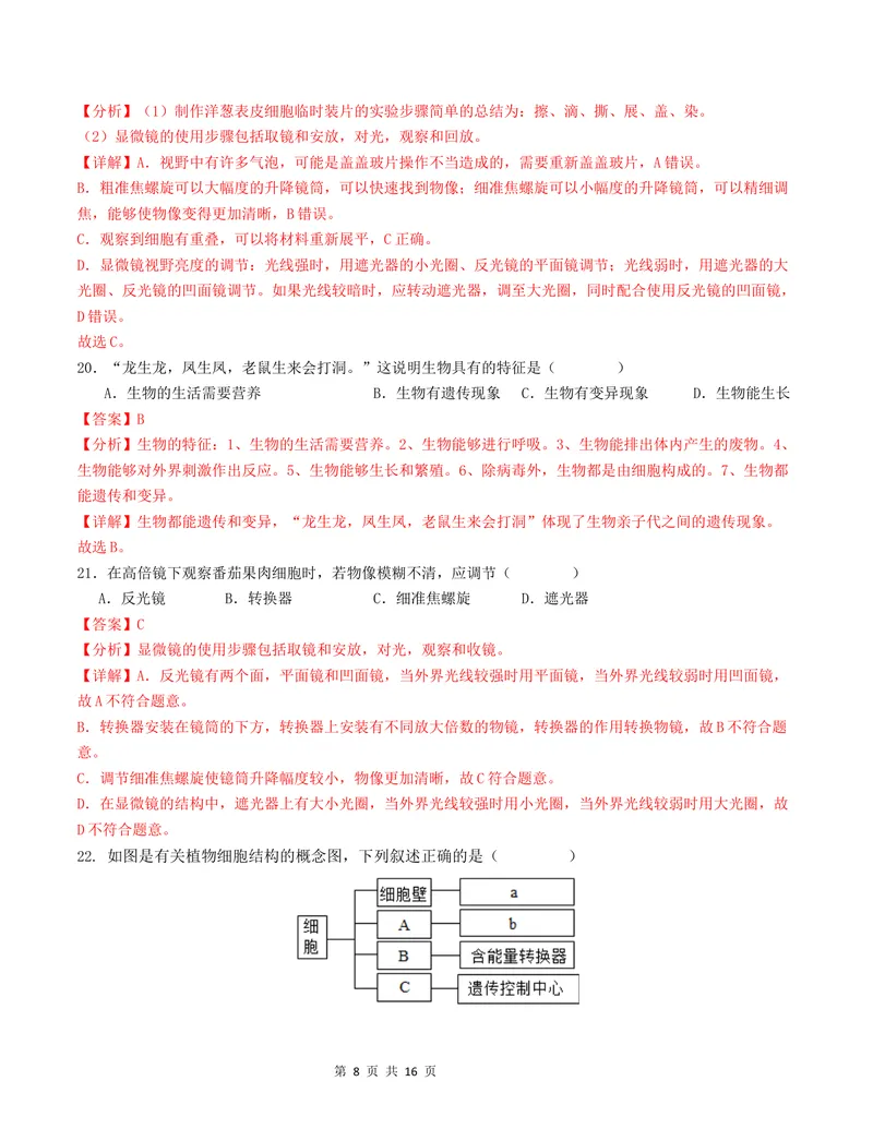 《七年级生物第一次月考卷01（全解全析）（人教版2024）_初中全科目《第一次月考试卷》7-9年级上册_2026版初中《第一次月考》7年级上册（八科全套）（人教、北师等多版本）_7年级生物上》第8页预览