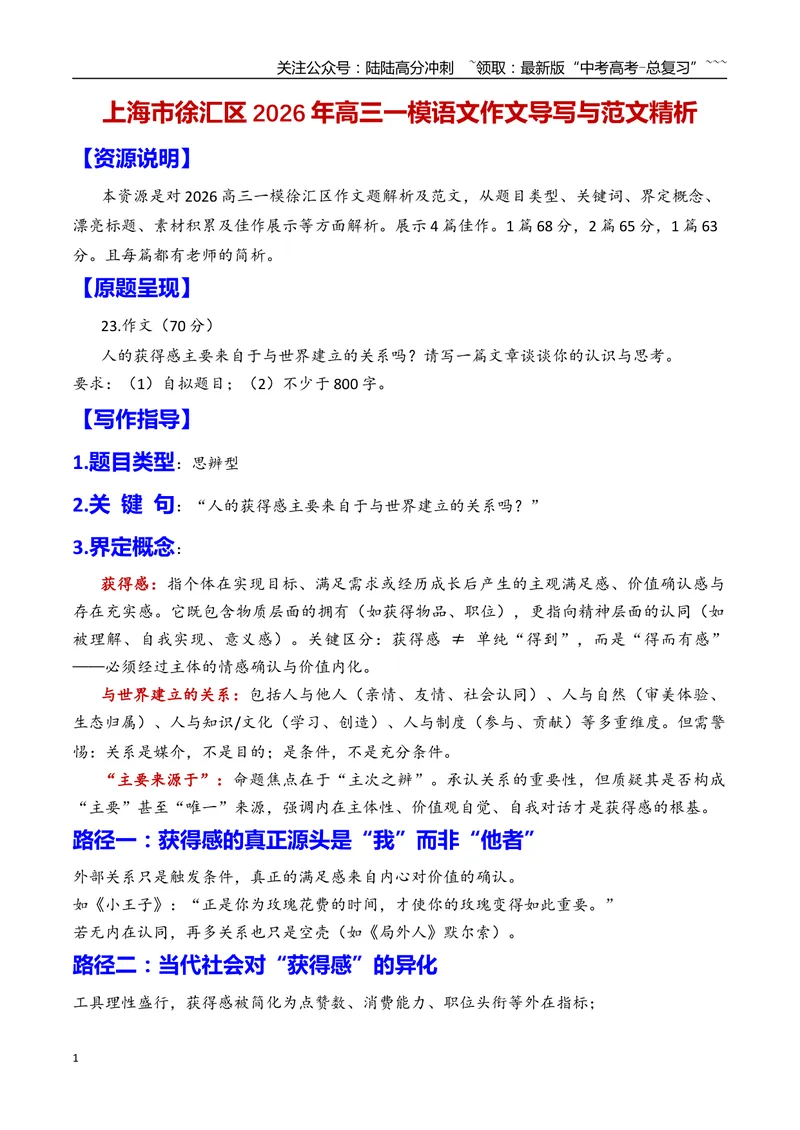 《专题04上海市徐汇区2026年高三一模语文作文导写与范文精析（对“获得感的来源”的认识和思考）（上海专用）2026年高考语文一模作文导写_专项复习_2026年-语文专项复习_资料_2026版》第1页预览