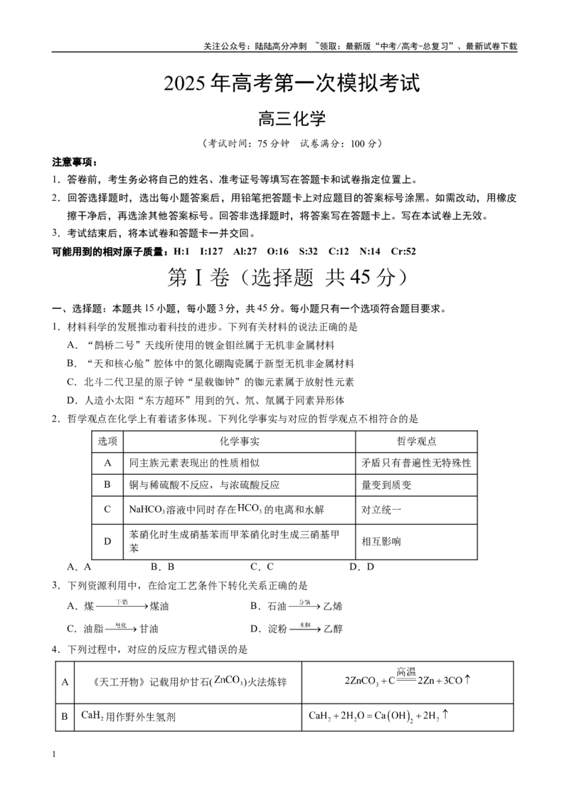 《化学（湖北卷）（考试版A4）_05-化学-高考总复习_专项复习_2025年_2025年高考第一二三次模拟卷（多地区）化学_2025年高考化学第一次模拟卷23套》第1页预览