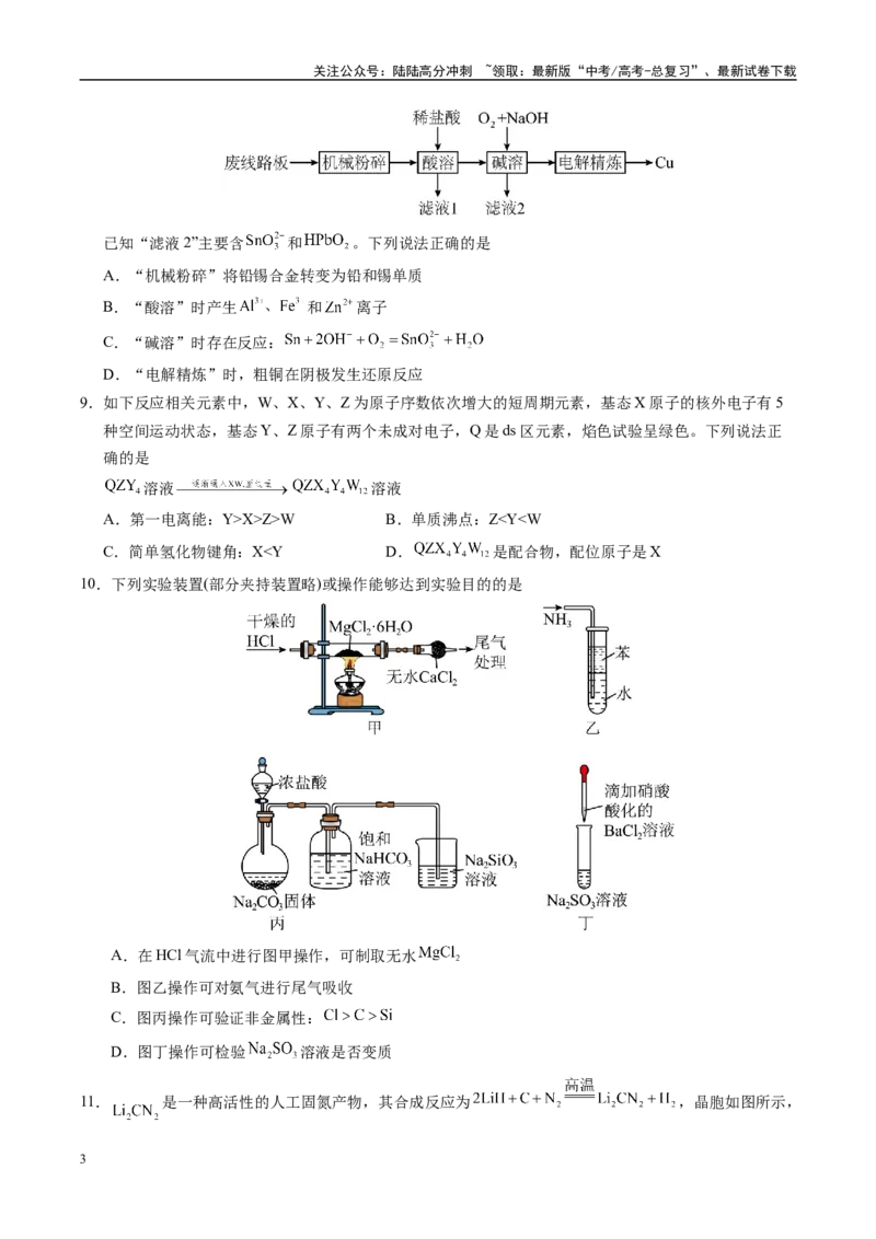 《化学（湖北卷）（考试版A4）_05-化学-高考总复习_专项复习_2025年_2025年高考第一二三次模拟卷（多地区）化学_2025年高考化学第一次模拟卷23套》第3页预览