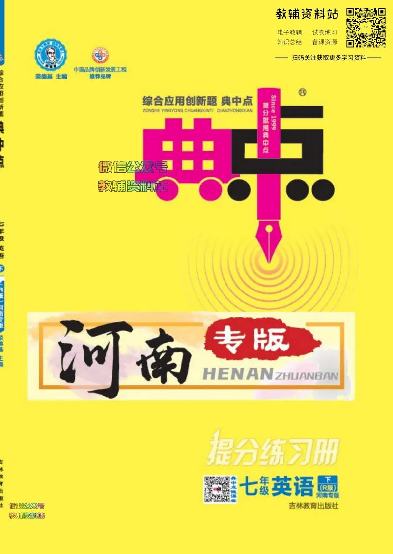 《典中点七年级下册英语人教版河南专版_初中7-9年级上下册《典中点》》第1页预览