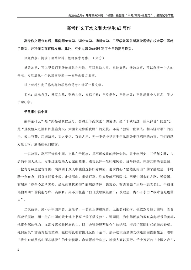 《下水文和大学生AI写作_专项复习_2024年_2024新高考语文满分作文素材论题论点论证议论文热点写作_02高考满分作文》第1页预览