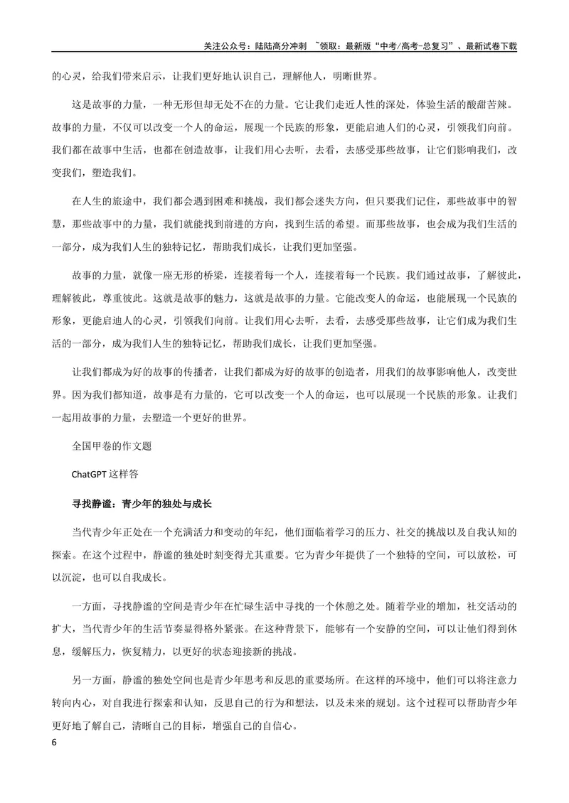 《下水文和大学生AI写作_专项复习_2024年_2024新高考语文满分作文素材论题论点论证议论文热点写作_02高考满分作文》第6页预览