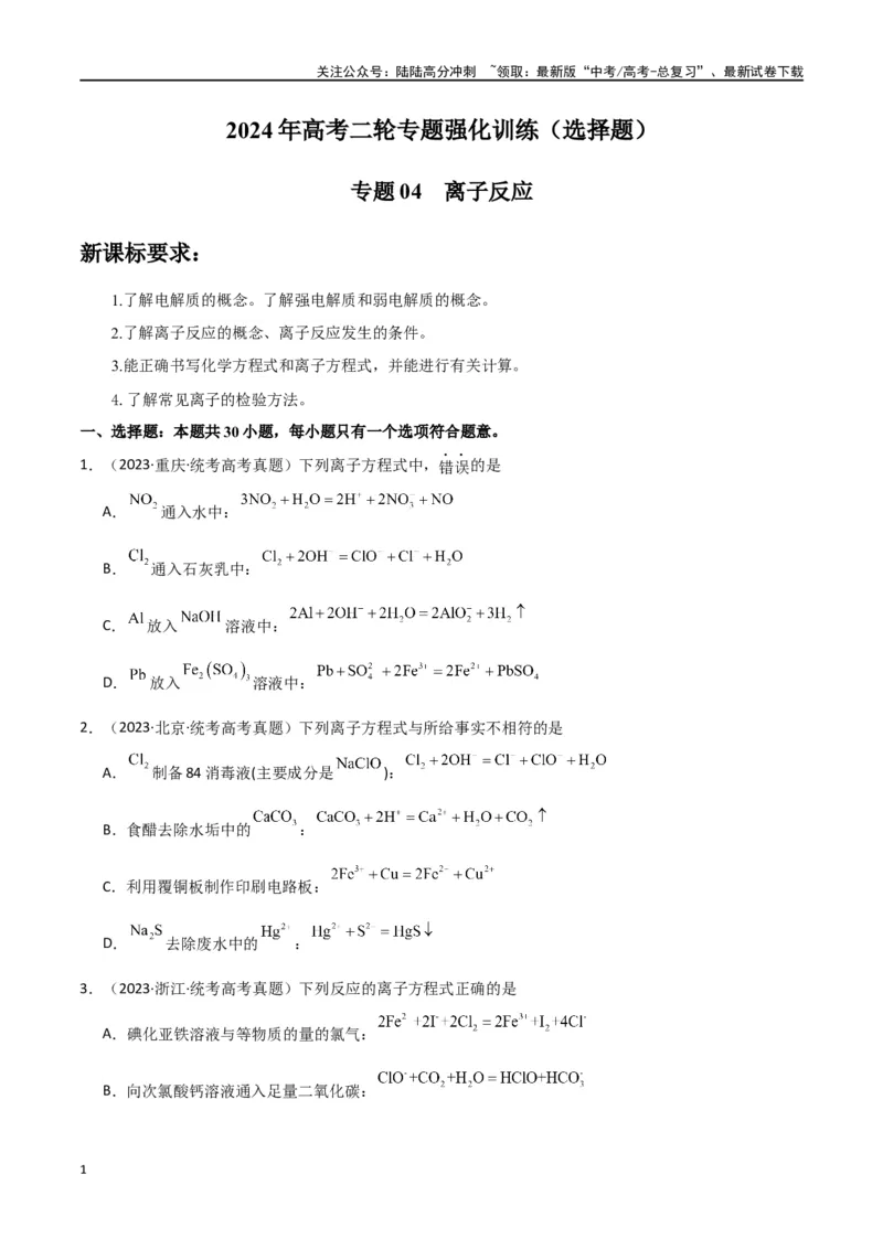 《专题04离子反应-原卷版）_05-化学-高考总复习_二轮复习_2024年_2024年高考化学二轮专题强化训练习题试题练习全国_资料》第1页预览