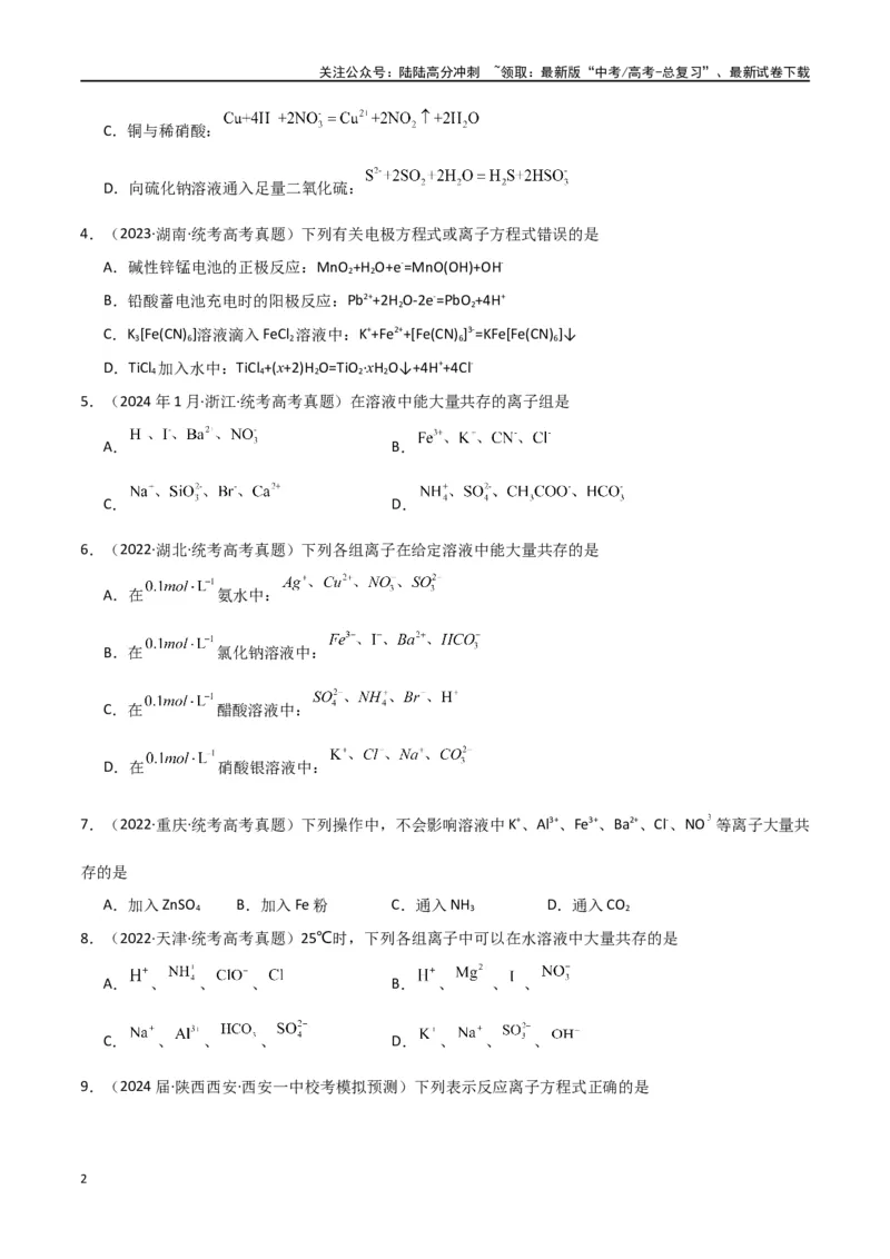 《专题04离子反应-原卷版）_05-化学-高考总复习_二轮复习_2024年_2024年高考化学二轮专题强化训练习题试题练习全国_资料》第2页预览