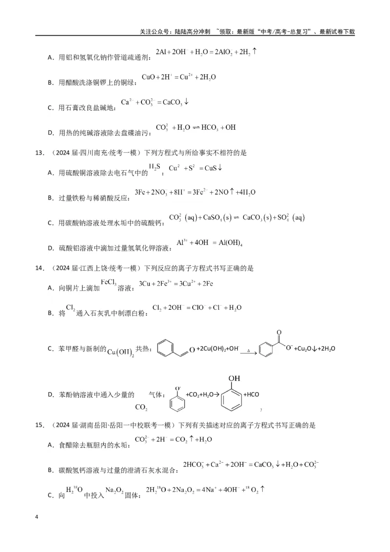 《专题04离子反应-原卷版）_05-化学-高考总复习_二轮复习_2024年_2024年高考化学二轮专题强化训练习题试题练习全国_资料》第4页预览