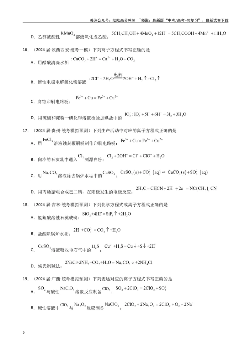 《专题04离子反应-原卷版）_05-化学-高考总复习_二轮复习_2024年_2024年高考化学二轮专题强化训练习题试题练习全国_资料》第5页预览