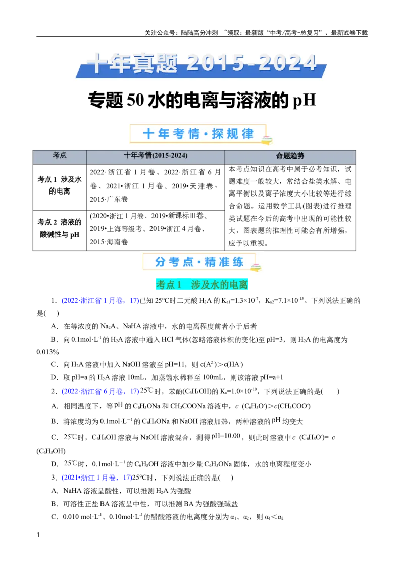 《专题50水的电离与溶液的pH(原卷版)_05-化学-高考总复习_专项复习_2025年_十年（2015-2024）高考化学真题分类汇编（全国通用）》第1页预览