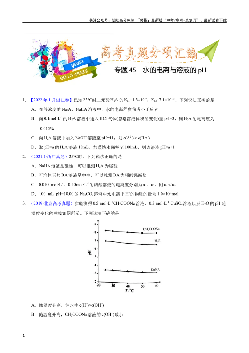 《专题45水的电离与溶液的pH（学生版）_05-化学-高考总复习_专项复习_2025年_十年（2013-2022）高考化学真题分项汇编（全国通用）_专题45水的电离与溶液的pH（全国通用）》第1页预览