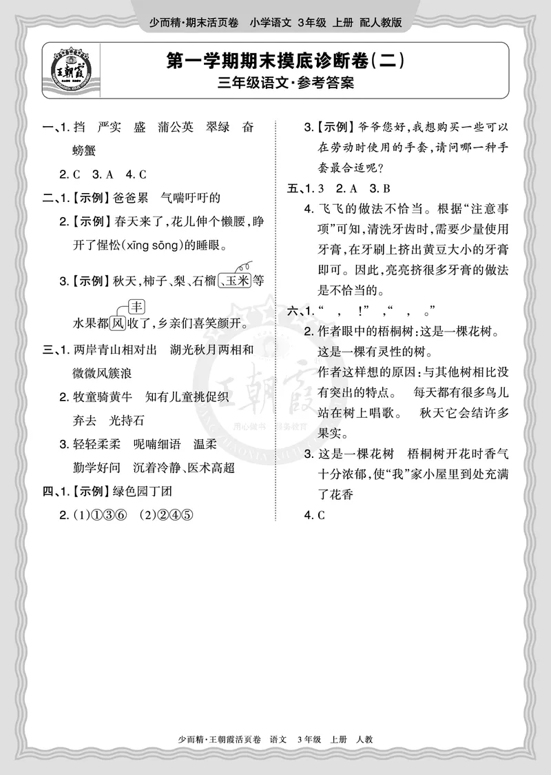 《2025秋三年级语文第一学期期末摸底诊断卷（二）答案_小初高学习资料合集（每天更新）_1-6年级上册王朝霞期末摸底诊断卷》第1页预览