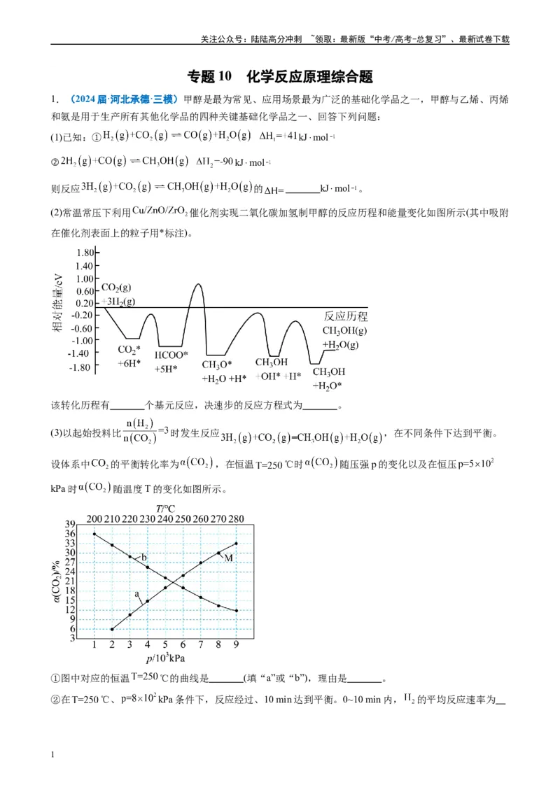《专题10化学反应原理综合题（解析版）_05-化学-高考总复习_专项复习_2025年_2024年高考三模试题分类汇编化学全国通用》第1页预览
